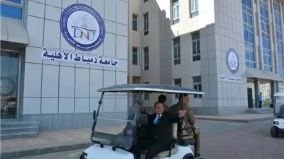 6 كليات، تعرف على قائمة تخصصات جامعة دمياط الأهلية الجديدة