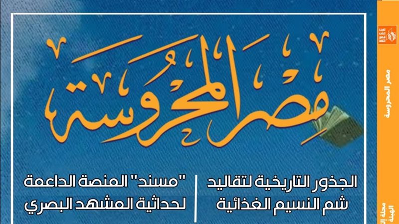 مجلة مصر المحروسة،