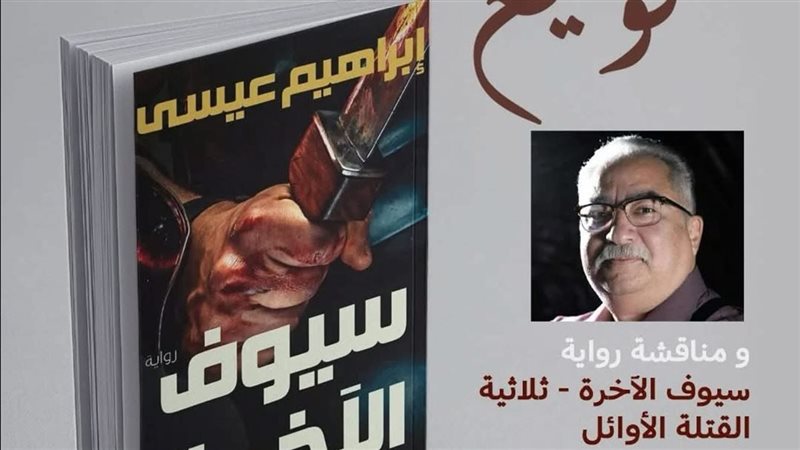 رواية سيوف الآخرة،