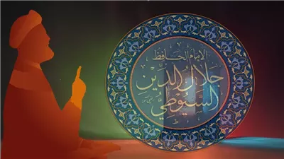 بعد دعوة السيسي للاقتداء بمنهجه.. أبرز المحطات في حياة الإمام السيوطي.. نشأ يتيمًا في القاهرة.. مؤلفاته زادت عن ألف كتاب في علوم القرآن والتفسير.. ومفتي الجمهورية السابق يوضح أسباب تميزه