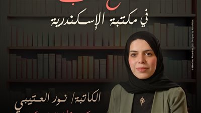 الكاتبة الأردنية نور العتيبي في ضيافة مكتبة الإسكندرية الثلاثاء المقبل