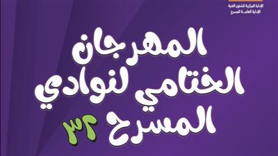 ينطلق غدا، تفاصيل المهرجان الختامي لنوادي المسرح في دورته الـ32