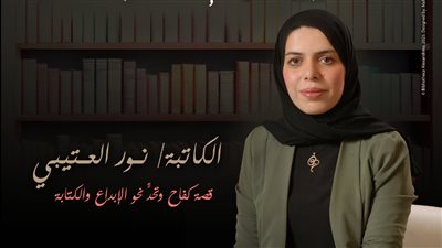 نور العتيبي وتحديات الكتابة، لقاء مع الكاتبة الأردنية بمكتبة الإسكندرية