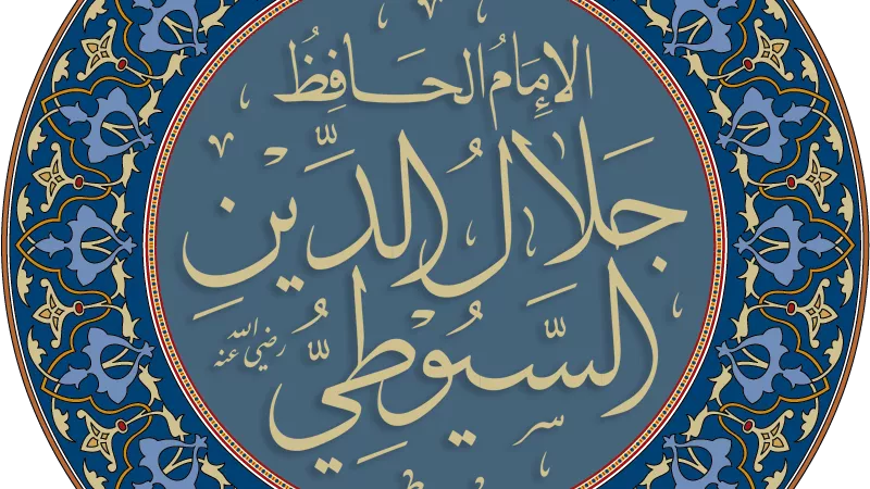 الإمام السيوطي 
