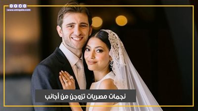 مي الغيطي ليست الأولى.. نجمات مصريات تزوجن من أجانب (فيديوجراف)