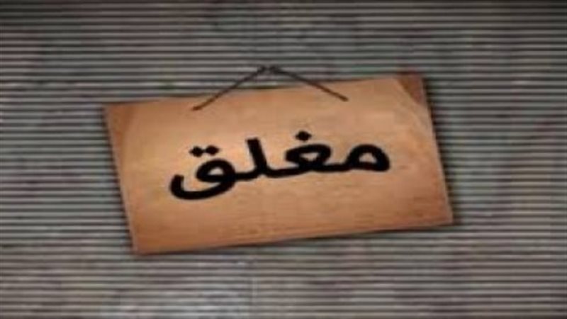 إغلاق مطعم شهير بكرداسة،