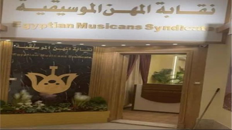 نقابة المهن الموسيقية