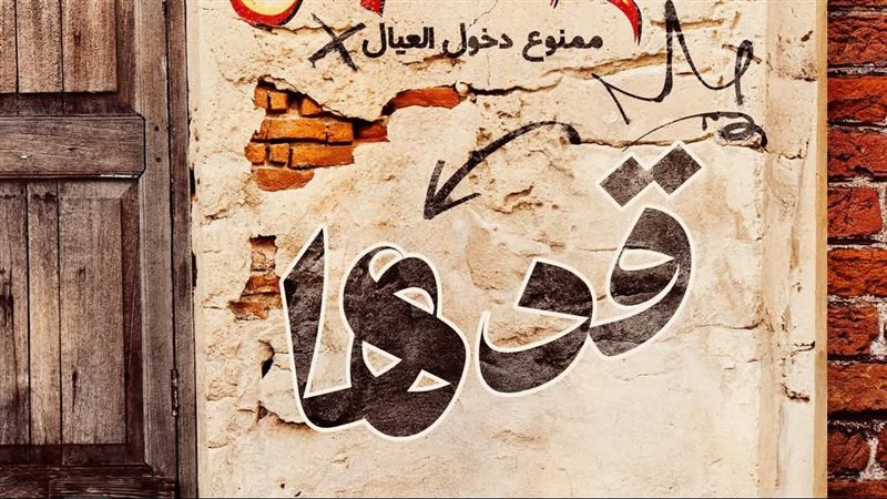 بوستر أغنية قدها،