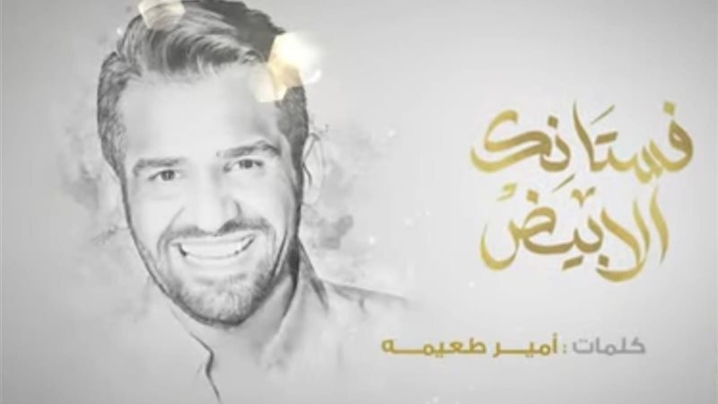 أغنية فستانك الأبيض،