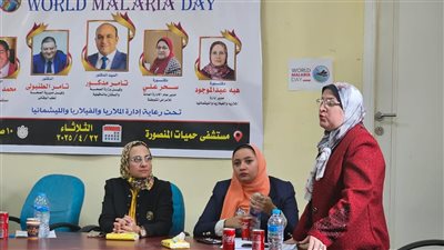صحة الدقهلية تحتفل باليوم العالمى للملاريا