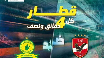 المترو يعدل تشغيل الخط الثالث اليوم بسبب مباراة الأهلى وصن داونز 