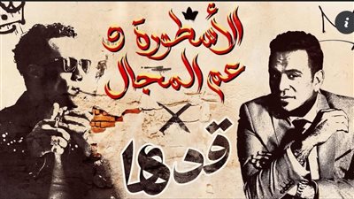 محمد رمضان يشارك محمود الليثي أغنية 