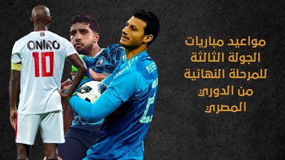 مواعيد مباريات الجولة الثالثة للمرحلة النهائية من الدوري المصري (إنفوجراف)