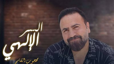  محجوب القاسم يطرح أغنية «السر الإلهي»