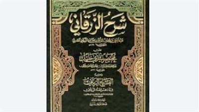 المجددون.. عبد الباقي الزرقاني إمام المالكية في القرن الـ 11 الهجري