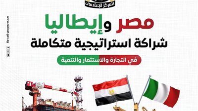 قفزة في التبادل التجاري بين مصر وإيطاليا تتجاوز الـ 6 مليارات دولار عام 2024