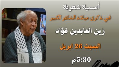 أمسية شعرية احتفالا بذكرى ميلاد الشاعر زين العابدين فؤاد غدًا 