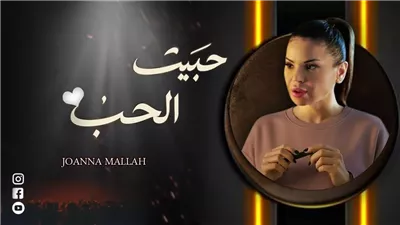 رومانسية تُلامس القلوب، جوانا ملاح تشعل الساحة بـ