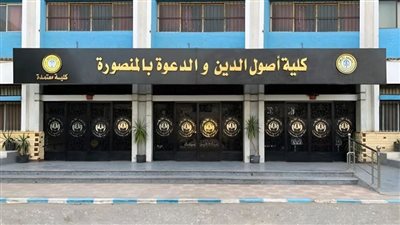 انطلاق المؤتمر الدولي الثاني بكلية أصول الدين والدعوة بالمنصورة غدًا