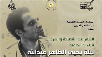  ليلة يحيى الطاهر عبدالله في بيت الشعر العربي غدا