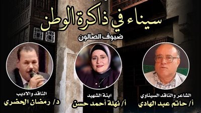 “سيناء في ذاكرة الوطن” في صالون بيت السحيمي الثقافي