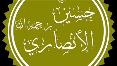 المجددون.. حسين الأنصاري، قائد الحركة العلمية في الهند
