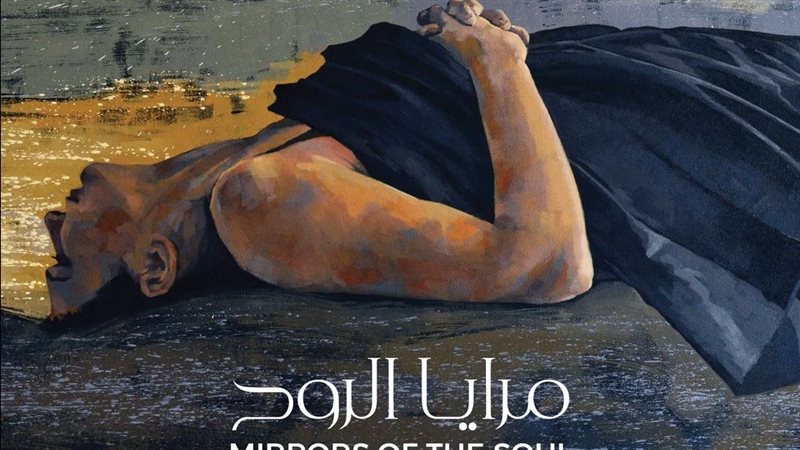 معرض مرايا الروح،