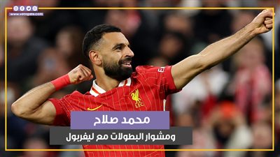 بعد تتويج ليفربول بالبريميرليج.. 9 جوائز وأرقام قياسية تطارد محمد صلاح (فيديوجراف)