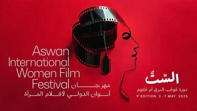 مهرجان أسوان لأفلام المرأة يعلن لجان تحكيم دورته التاسعة