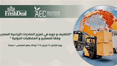 اليوم، ورشة عمل عن التغليف ودوره في تعزيز الصادرات الزراعية