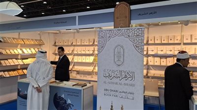 للمرة الرابعة على التوالي، الأزهر يشارك بجناح خاص في معرض «أبو ظبي للكتاب» (صور)
