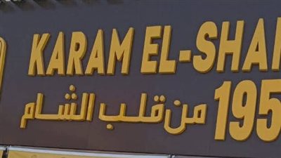 إجراء جديد من حي مصر الجديدة ضد كرم الشام (صور)