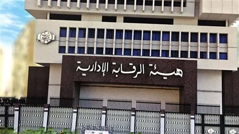 هيئة الرقابة الإدارية