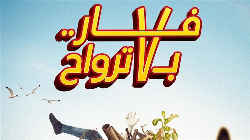 فار بـ7 أرواح، فيتو
