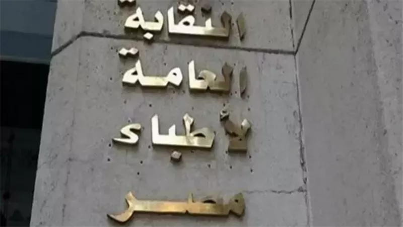 نقابة الأطباء 