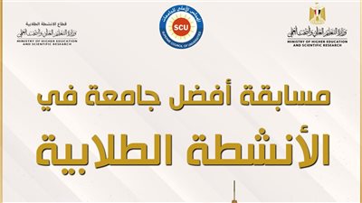 غلق باب التقديم لمسابقة أفضل جامعة في الأنشطة الطلابية