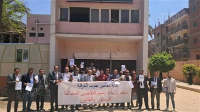 للمرة الثانية، وقفة احتجاجية للمحامين بالشرقية اعتراضًا على زيادة الرسوم القضائية (صور)