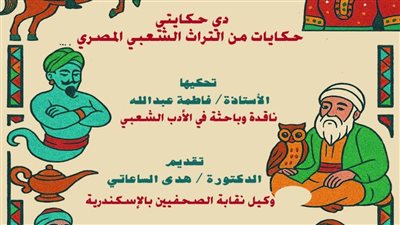 مركز عبد الناصر الثقافي يقدم حكايات من التراث الشعبي المصري