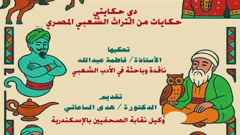 ندوة دي حكايتي، فيتو