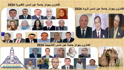 جامعة عين شمس تعتمد نتائج الفائزين بجوائزها العلمية لعام 2024