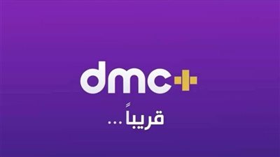 بعد انطلاقها اليوم، قائمة برامج dmc+  