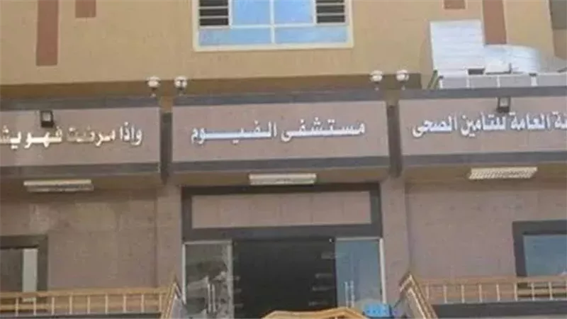 مستشفي الفيوم للتأمين