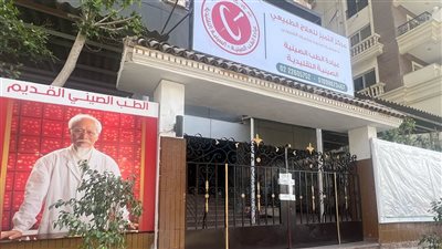 الصحة: إغلاق عيادة الطب الصيني التقليدية بمدينة نصر للعمل بدون ترخيص