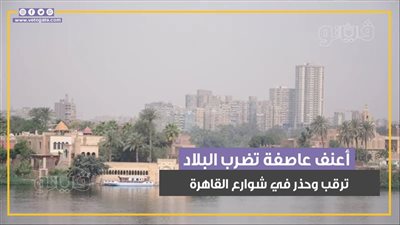  قبل العاصفة الترابية، الاستقرار يسيطر على طقس القاهرة الكبرى (فيديو وصور) 