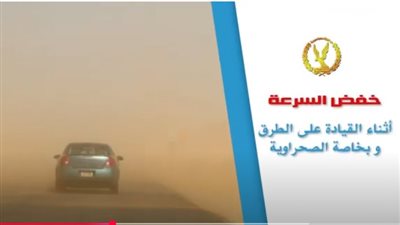 وزارة الداخلية تحذر قائدي السيارات تزامنًا مع موجة الطقس السيئ (فيديو)