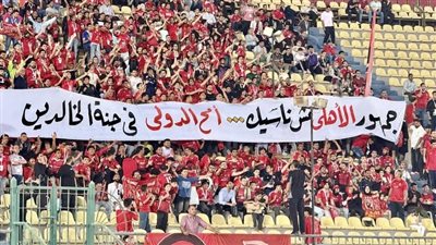 جماهير الأهلي ترفع بانر للمشجع الراحل أمح الدولي 