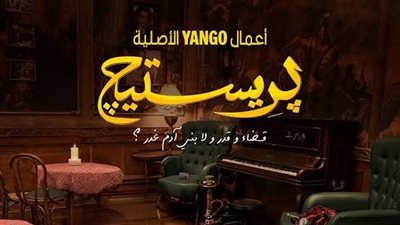 موعد عرض مسلسل بريستيج الحلقة 6