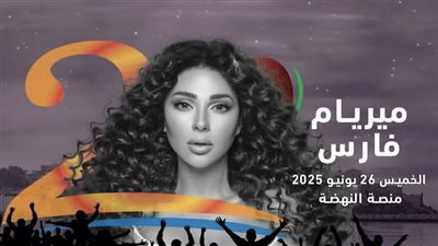 مهرجان موازين الدولى يستضيف ميريام فارس