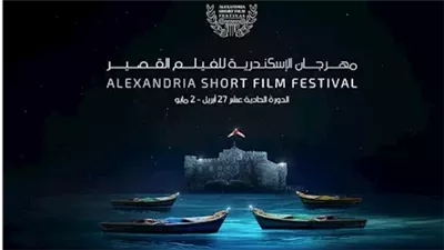 اليوم، حفل ختام الدورة الحادية عشرة من مهرجان الإسكندرية للفيلم القصير