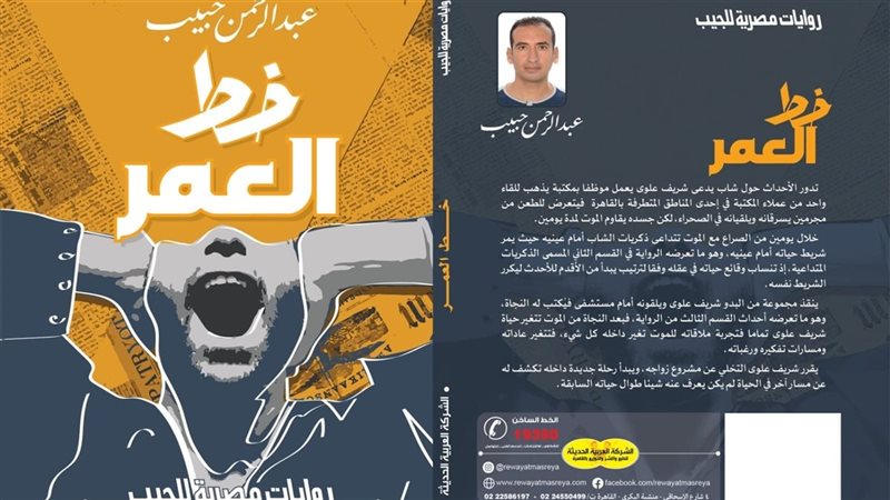 رواية خط العمر، فيتو